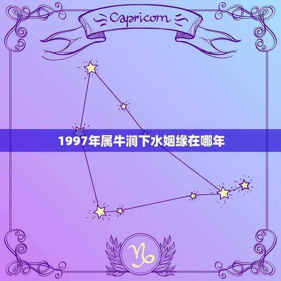 1997年属牛涧下水姻缘在哪年，1985年属牛的人姻缘