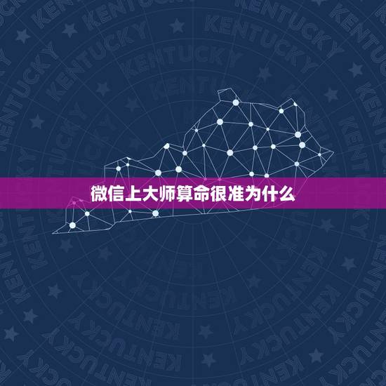 微信上大师算命很准为什么,请问微信公众号“八字李 命理运势精批”看的运 微信上大师算命很准为什么,请问微信公众号“八字李 命理运势精批”看的运