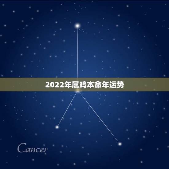 2022年属鸡本命年运势，2022年12生肖运势解析