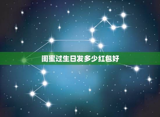 闺蜜过生日发多少红包好,闺蜜娃儿8岁生日,发多少红包合适? 闺蜜过生日发多少红包好,闺蜜娃儿8岁生日,发多少红包合适?