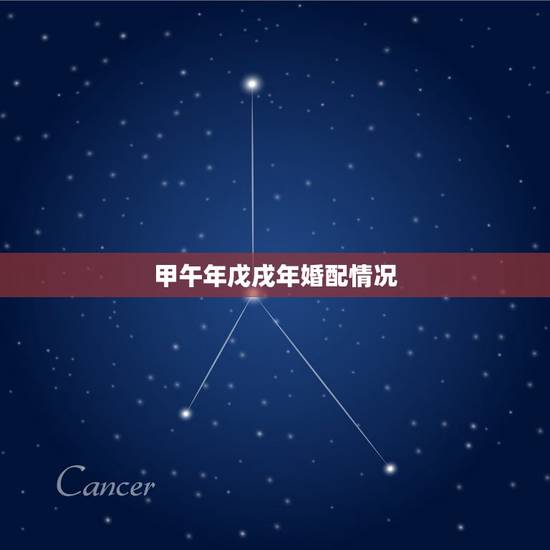 甲午年戊戌年婚配情况,始于甲午马年终于戊戌狗年是什么意思? 甲午年戊戌年婚配情况,始于甲午马年终于戊戌狗年是什么意思?