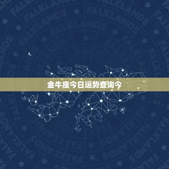金牛座今日运势查询今 金牛座今日运势查询今
