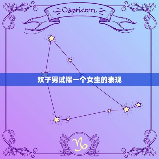 双子男试探一个女生的表现,双子男试探你的表现有哪些? 双子男试探一个女生的表现,双子男试探你的表现有哪些?