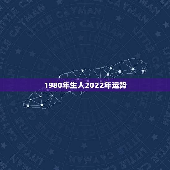 1980年生人2022年运势,1980年属猴男2021年运势及运程 1980年生人2022年运势,1980年属猴男2021年运势及运程