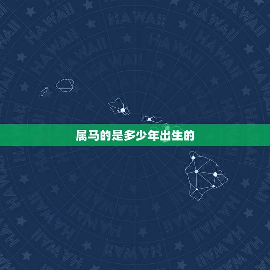 属马的是多少年出生的,属马是多少年的 属马的是多少年出生的,属马是多少年的