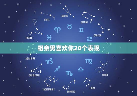 相亲男喜欢你20个表现,`怎样才可以看出一个相亲男到底喜不喜欢你? 相亲男喜欢你20个表现,`怎样才可以看出一个相亲男到底喜不喜欢你?
