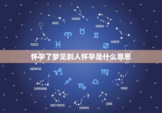 怀孕了梦见别人怀孕是什么意思,梦见别人怀孕大肚子是什么意思 怀孕了梦见别人怀孕是什么意思,梦见别人怀孕大肚子是什么意思