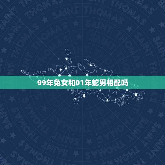 99年兔女和01年蛇男相配吗，01年属蛇的和99年属兔配吗