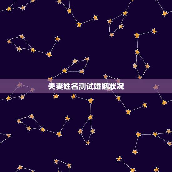 夫妻姓名测试婚姻状况,沙爽名字测试,婚姻状况 夫妻姓名测试婚姻状况,沙爽名字测试,婚姻状况