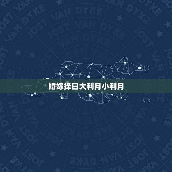 婚嫁择日大利月小利月,结婚日子选在小利月里面,还用再算日子吗,小利月里 婚嫁择日大利月小利月,结婚日子选在小利月里面,还用再算日子吗,小利月里