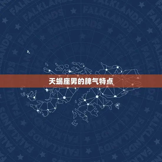 天蝎座男的脾气特点