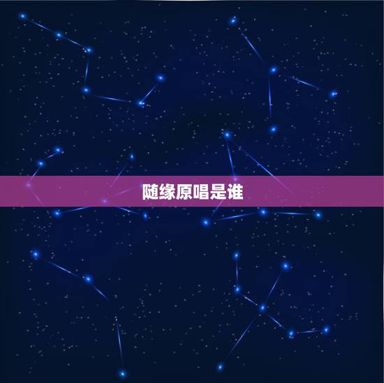 随缘原唱是谁,《随缘》——李连杰太极张三丰主题曲是谁唱的? 随缘原唱是谁,《随缘》——李连杰太极张三丰主题曲是谁唱的?