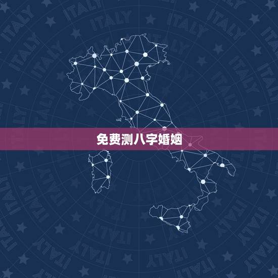 免费测八字婚姻,免费算八字测婚姻详解 免费测八字婚姻,免费算八字测婚姻详解