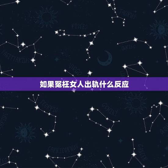 如果冤枉女人出轨什么反应,女人出轨前,通常有哪四个表现,根本错不了? 如果冤枉女人出轨什么反应,女人出轨前,通常有哪四个表现,根本错不了?