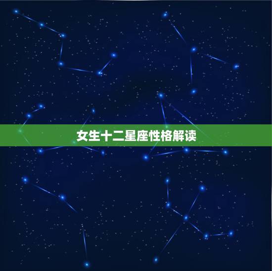 女生十二星座性格解读 十二星座性格大全深度解析