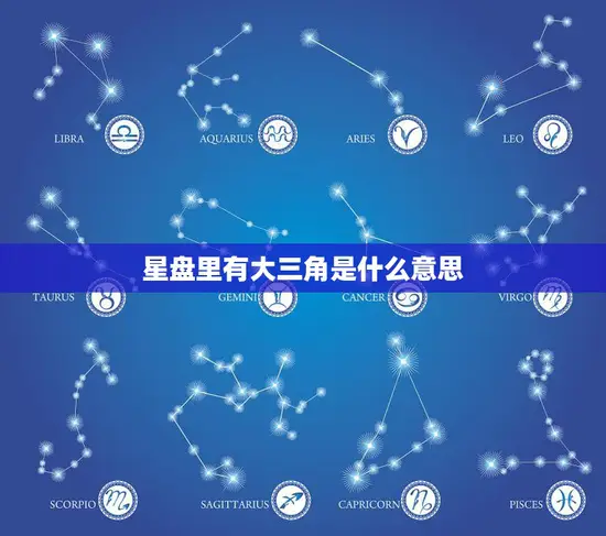 星盘里有大三角是什么意思(探秘星座之谜)