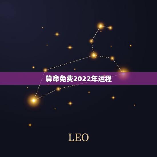 算命免费2022年运程，电脑算2022年运势测算