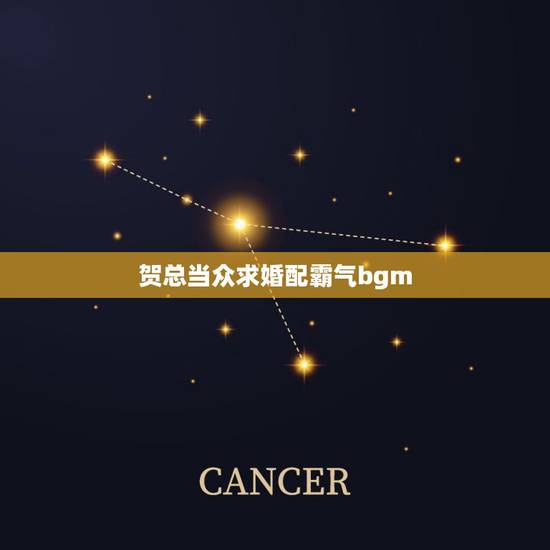 贺总当众求婚配霸气bgm,总听到的一首BGM是女生唱的英文 就一直听到 贺总当众求婚配霸气bgm,总听到的一首BGM是女生唱的英文 就一直听到