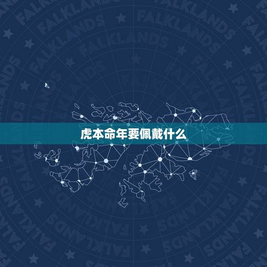虎本命年要佩戴什么,属虎人一生佩戴什么好 虎本命年要佩戴什么,属虎人一生佩戴什么好
