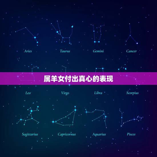 属羊女付出真心的表现,属羊的女的为什么不好 属羊女付出真心的表现,属羊的女的为什么不好