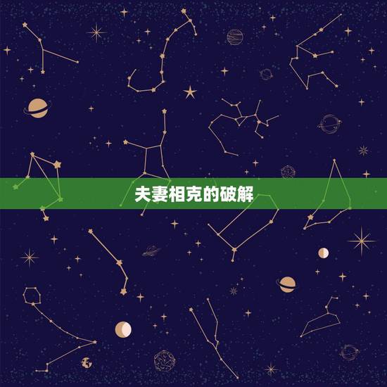 夫妻相克的破解  ，夫妻八字不合怎么化解