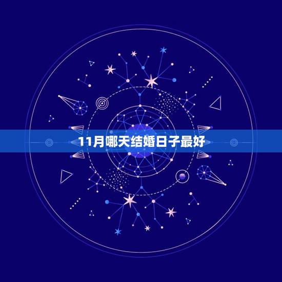 11月哪天结婚日子最好,今年十一月份结婚哪天的日子好? 11月哪天结婚日子最好,今年十一月份结婚哪天的日子好?