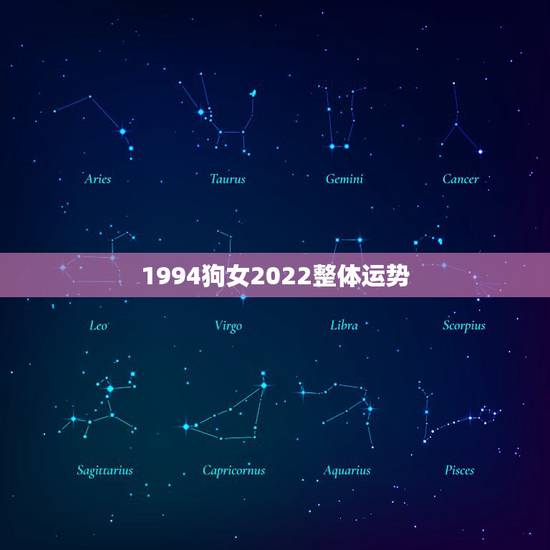 1994狗女2022整体运势，属狗女遇虎年怎么样