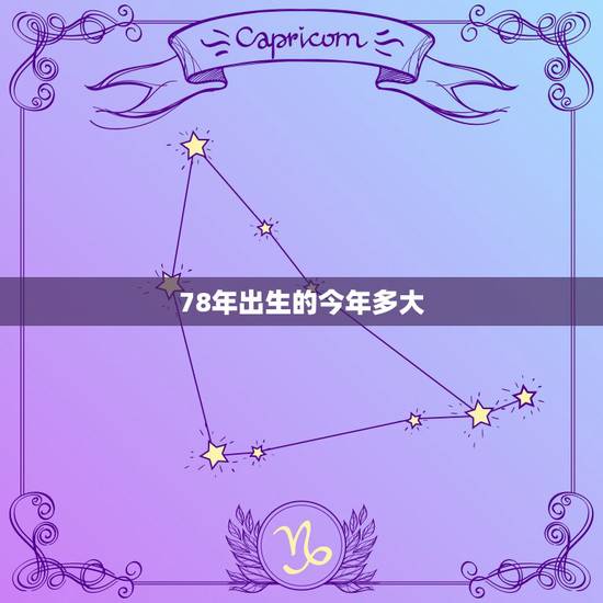 78年出生的今年多大，78年出生的今年多少周岁