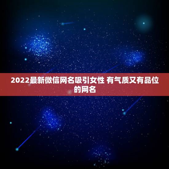 2022最新微信网名吸引女性 有气质又有品位的网名