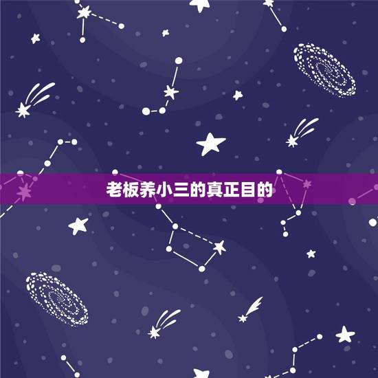 老板养小三的真正目的，一个人老板有家庭在外面养了小三怎么才能曝光他让他