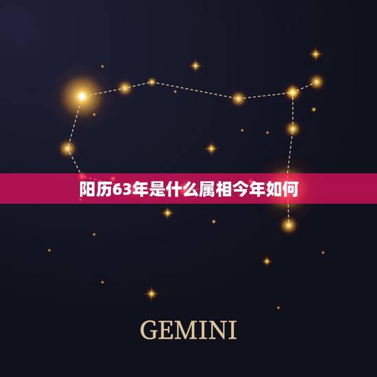 阳历63年是什么属相今年如何,阳历1963年1月26日9点生人是哪个属 阳历63年是什么属相今年如何,阳历1963年1月26日9点生人是哪个属