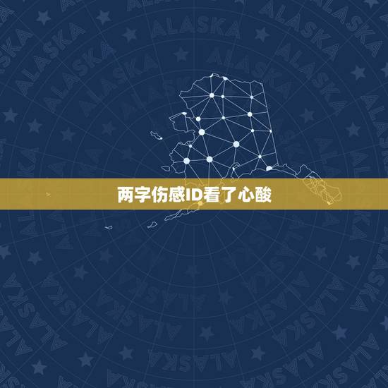 两字伤感ID看了心酸,两字伤感网名 两字伤感ID看了心酸,两字伤感网名