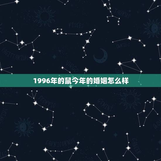 1996年的鼠今年的婚姻怎么样,属鼠96年12月16生婚姻怎么样? 1996年的鼠今年的婚姻怎么样,属鼠96年12月16生婚姻怎么样?