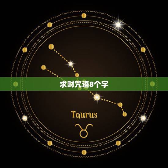 求财咒语8个字,有谁知道求财的咒语?要有效的啊! 求财咒语8个字,有谁知道求财的咒语?要有效的啊!