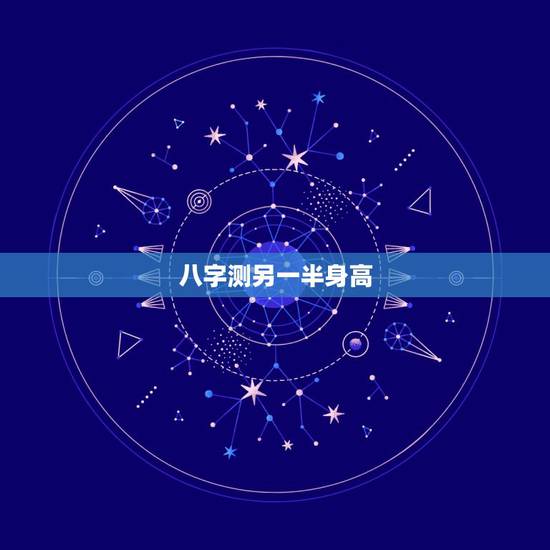八字测另一半身高,求八字看配偶身高,相貌,远近 庚午 己卯 己丑 甲戌 八字测另一半身高,求八字看配偶身高,相貌,远近 庚午 己卯 己丑 甲戌
