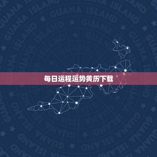每日运程运势黄历下载，哪三个星座的人最喜欢关注每日运势呢？