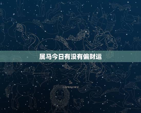 属马今日有没有偏财运，78年属马女下半年财运