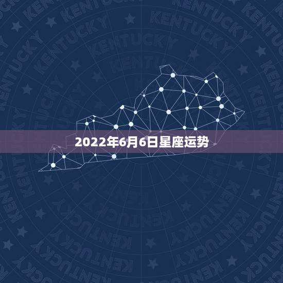 2022年6月6日星座运势，各个星座在六月的第四周都有怎样的运势？
