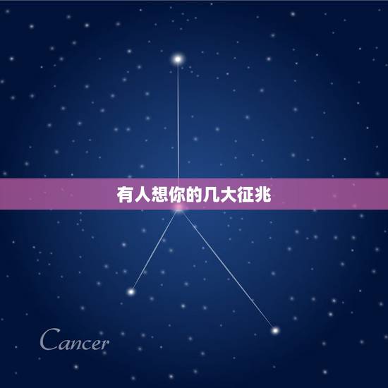 有人想你的几大征兆，男人如果有这五个表现，说明他想你了，你知道是哪5个
