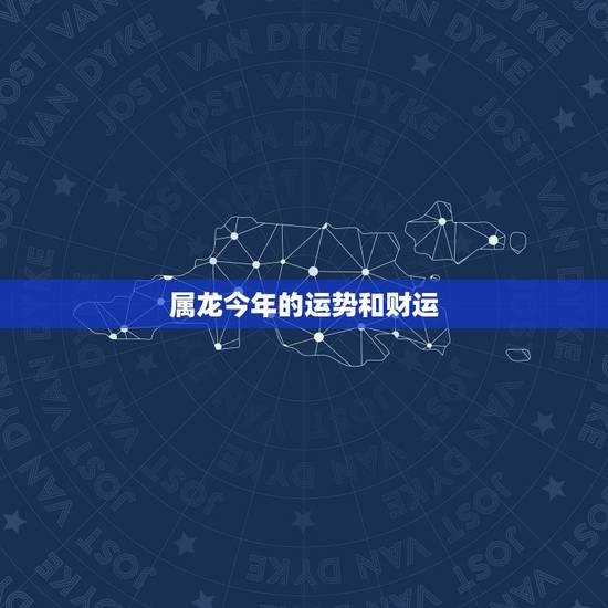 属龙今年的运势和财运,属龙2022 年婚姻 属龙今年的运势和财运,属龙2022 年婚姻