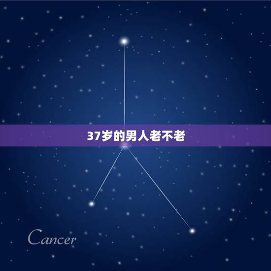37岁的男人老不老,为什么35岁男人看起来不老? 37岁的男人老不老,为什么35岁男人看起来不老?