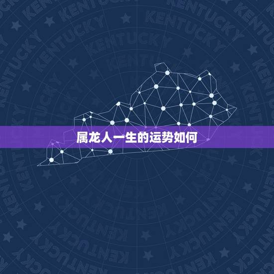 属龙人一生的运势如何,属龙人今年每月运势如何 属龙人一生的运势如何,属龙人今年每月运势如何