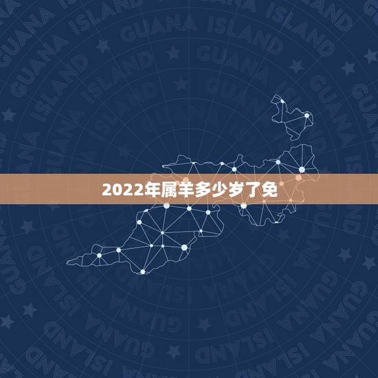 2022年属羊多少岁了免,1978年属马人2022 年运势 2022年属羊多少岁了免,1978年属马人2022 年运势
