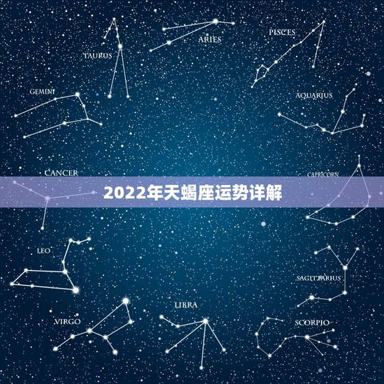 2022年天蝎座运势详解，2021年天蝎座整体运程好不好 运势详情