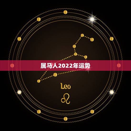 属马人2022年运势，属马2021年运势及运程详解