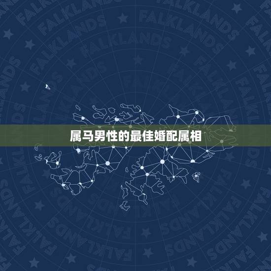 属马男性的最佳婚配属相,男属马,7月生的找什么属相的好婚配 属马男性的最佳婚配属相,男属马,7月生的找什么属相的好婚配