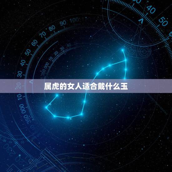 属虎的女人适合戴什么玉,属虎人带什么饰品旺财 属虎的女人适合戴什么玉,属虎人带什么饰品旺财