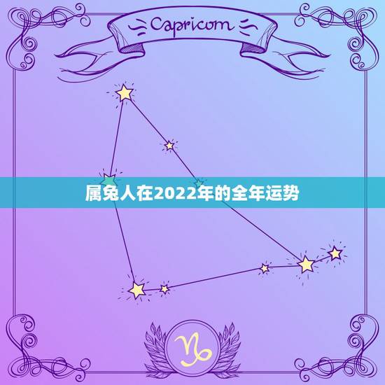 属兔人在2022年的全年运势,我国预计在2022年实现一大批 属兔人在2022年的全年运势,我国预计在2022年实现一大批