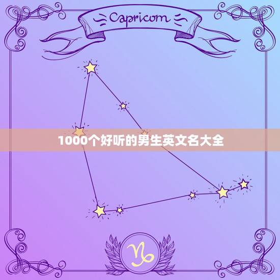 1000个好听的男生英文名大全 简单好读的英文名字男 1000个好听的男生英文名大全 简单好读的英文名字男