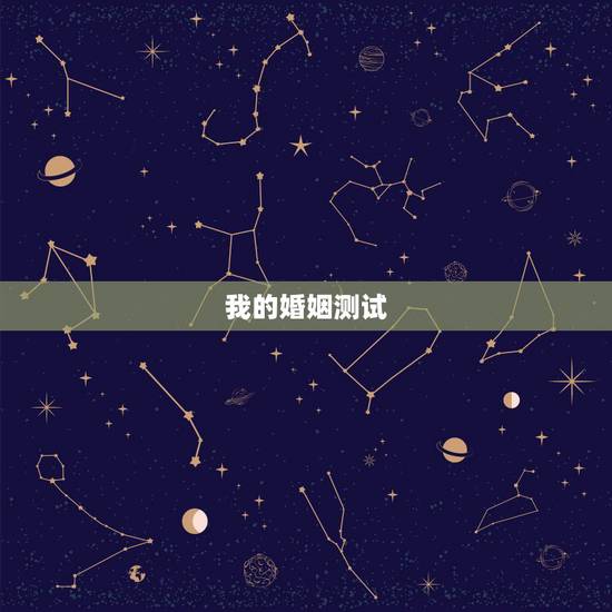 我的婚姻测试,怎么测试自己的婚姻 我的婚姻测试,怎么测试自己的婚姻
